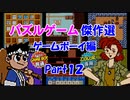 【紹介動画】パズルゲーム傑作選　ゲームボーイ編　Part12
