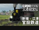 【Transport Fever 2】官設鉄道 新端発江津行 1894