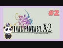 【PS2】ファイナルファンタジー10-2をぱんださんがやってみた！#2