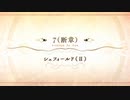 【Fate/Grand Order】 メインストーリー 第2部 Lostbelt No.6 第7節 断章/4 Part.01