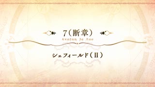 【Fate/Grand Order】 メインストーリー 第2部 Lostbelt No.6 第7節 断章/4 Part.01