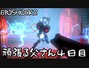 【BIOSHOCK2】頑張る父さん４日目【Part.4】