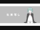 生来写し / 初音ミク
