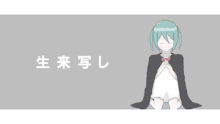 生来写し / 初音ミク