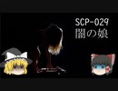SCPを自分なりに説明してみる029【闇の娘】