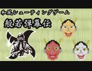 【やってみましたシリーズ】和風シューティングゲーム【般若弾幕伝】