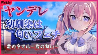 【ASMR】ヤンデレ幼馴染の彼女は匂いフェチ　君の匂いを嗅がせて……【男性向けシチュエーションボイス】