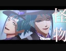 【MMDツイステ】怪物【リーチ兄弟】