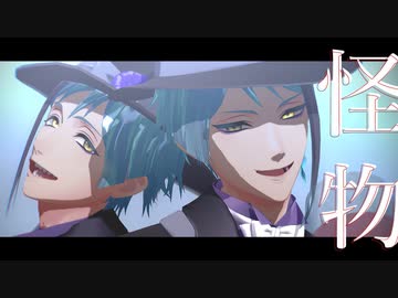 【MMDツイステ】怪物【リーチ兄弟】