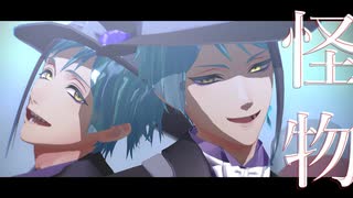 【MMDツイステ】怪物【リーチ兄弟】