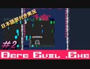 【DERE EVIL.exe】本性を表し始めたビックリホラー２Dアクションゲーム＃２【日本語訳付き実況】