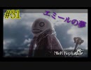 エミールの夢【NieR Replicant ver.1.22 】#31