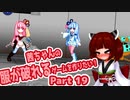 茜ちゃんの服が破れるゲームを作りたい！part19