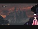【Bloodborne】きりたんの、のんびりやーなむ観光「１８日目」
