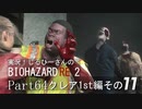 実況！しるひーさんのバイオRE2 Part64 クレア1st編その１１