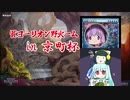 【MO・モダン】4Cヨーリオン野火ーム in 京町杯【ボイロ×mtg】
