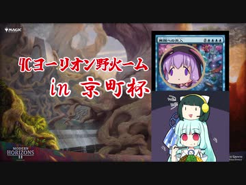 【MO・モダン】4Cヨーリオン野火ーム in 京町杯【ボイロ×mtg】