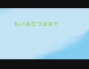 【UTAU】小さな翼で【オリジナル曲】【閏月ナコ】