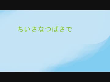 【UTAU】小さな翼で【オリジナル曲】【閏月ナコ】