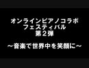 【特報】第2回『オンライン ピアノコラボ フェスティバル』開催決定！！
