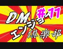 【架空デュエマ】エンジョイDM倶楽部11「DMPテキスト読まないがち」