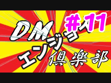 【架空デュエマ】エンジョイDM倶楽部11「DMPテキスト読まないがち」