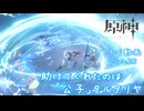 【原神・ゆっくり実況】Part33～助けてくれたのは「公子」タルタリヤ