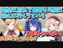 待ち合わせですれ違いを繰り広げるあみゃういちょこ【切り抜き/天宮こころ/しぐれうい/癒月ちょこ】