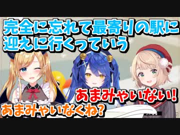 待ち合わせですれ違いを繰り広げるあみゃういちょこ【切り抜き/天宮こころ/しぐれうい/癒月ちょこ】
