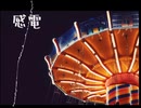 【人/力npr】感/電【蘭】