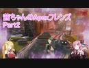 【Apex Legends】茜ちゃんとApexフレンズ part2【VOICEROID実況】