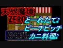 26年振りに「天外魔境ZERO」⑯