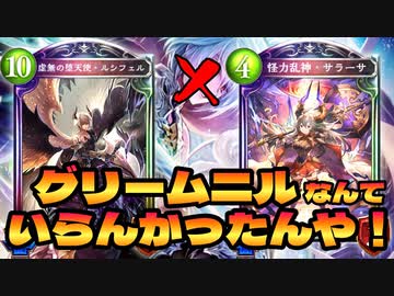 【 シャドバ 】おい‼︎ルシフェルとサラーサがこっそり環境に突き刺さってるからもうグリームニルなんていらへん‼︎抜け‼︎本物の進化ドラゴン【 Shadowverse シャドウバース 】