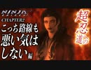【NINJA GAIDEN Σ2】超忍への道「こっちの路線も悪い気はしない」編