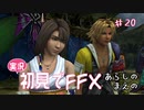 【実況】初見でFINAL FANTASY X Part 20［嵐の前の］