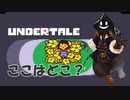 【実況】だらだらと #Undertale をやろう_Nルート予定_1【ニコ生アーカイブ】