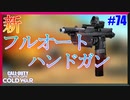 フルオートのハンドガンがやってきたぞっ！！！｜AMP63【CoD:BOCW実況】part74