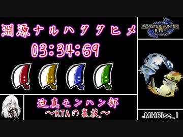 迫真モンハン部・淵源TAの裏技.MHRise_1 03:34:69 大剣4pt