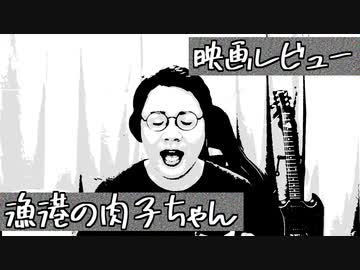 映画「漁港の肉子ちゃん」が酷かったという感想