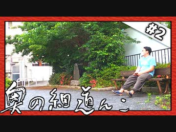 街の風情を俳句にしたためよう！「奥の細道んこ」Part2