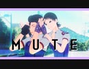 【ペダルMMD】MUTE【御堂筋/石垣】