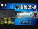 【APEX解説】爪痕製造機「Casdg 」の感度設定紹介！【PS4/Switch/エイペックス/アデルゲームズ/AdeleGames】
