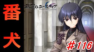 泣けると名高い神ゲーを堪能する【穢翼のユースティア】初見実況プレイ part116