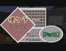 【Minecraft】埋クラ【part1】