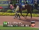 スーパー競馬 1997年 皐月賞 (G1) サニーブライアン