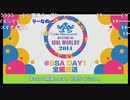 【期間限定コメ付き】『THE IDOLM@STER M@STERS OF IDOL WORLD!!2014』＠SSA DAY1全編放送