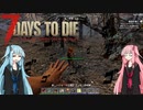 【7 Days To Die】ふざけた姉妹の英雄譚#1【VOICEROID実況】