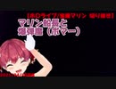 【2021/04/15】マリン船長と爆弾魔（ボマー）【お姉さん組切り抜き】