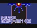 外の世界へ帰れるかな？UNDERTALE実況プレイ第１９回