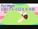 いつかきっと優勝して見せる！【FallGuys】実況プレイ第256回